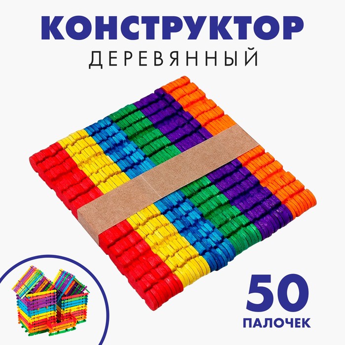 КОНСТРУКТОР ПОСТРОЙ ДОМ ЦВЕТНЫЕ ПАЛОЧКИ