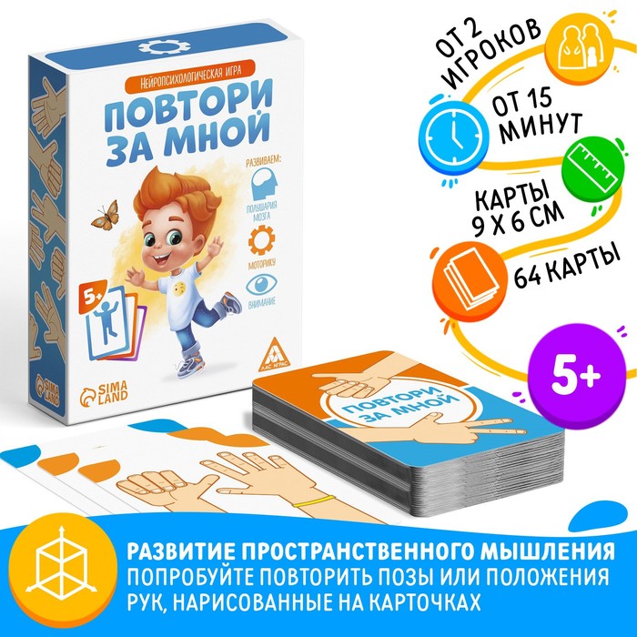 НАСТОЛЬНАЯ ИГРА ПОВТОРИ ЗА МНОЙ, 64 КАРТЫ, 5+