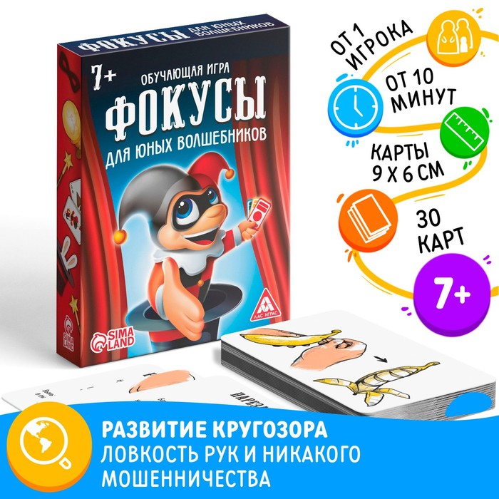 ОБУЧАЮЩАЯ ИГРА ФОКУСЫ ДЛЯ ЮНЫХ ВОЛШЕБНИКОВ, 30 КАРТ, 7+
