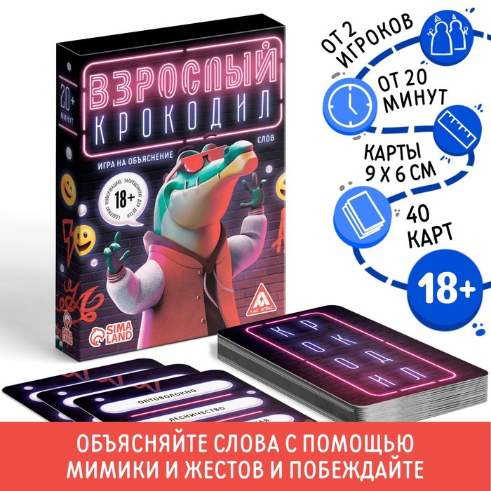 НАСТОЛЬНАЯ ИГРА НА ОБЪЯСНЕНИЕ СЛОВ ВЗРОСЛЫЙ КРОКОДИЛ, 40 КАРТ, 18+
