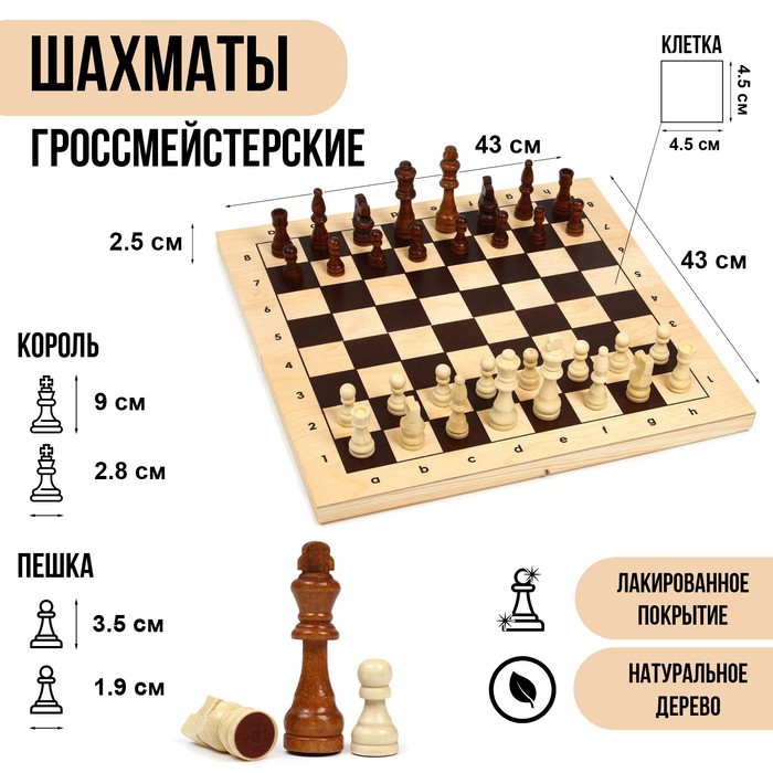 ШАХМАТЫ ДЕРЕВЯННЫЕ БОЛЬШИЕ, ГРОССМЕЙСТЕРСКИЕ, ТУРНИРНЫЕ, 43 Х 43 СМ, КОРОЛЬ H-9 СМ