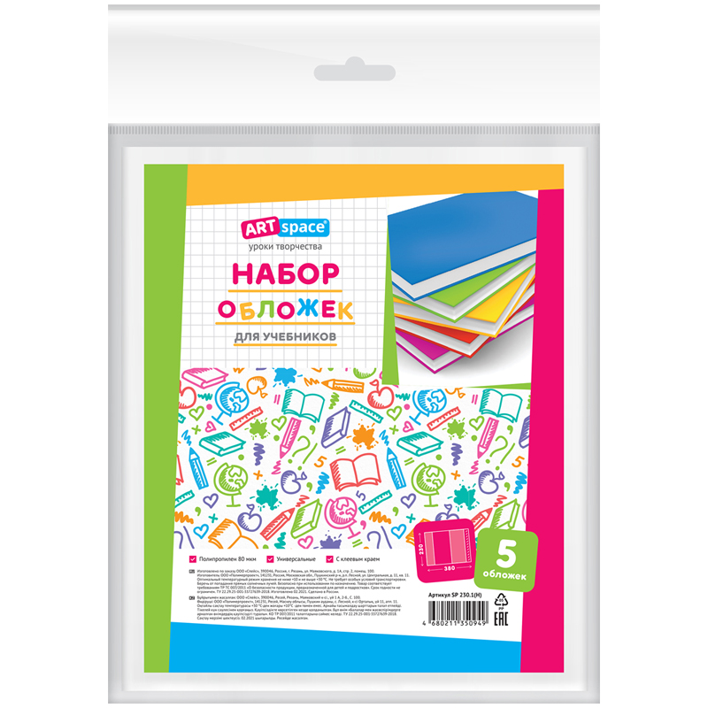 НАБОР ОБЛОЖЕК (5ШТ.) 230*380 ДЛЯ УЧЕБНИКОВ, УНИВЕРСАЛЬНАЯ, ARTSPACE, С ЛИПКИМ СЛОЕМ, ПП 80МКМ