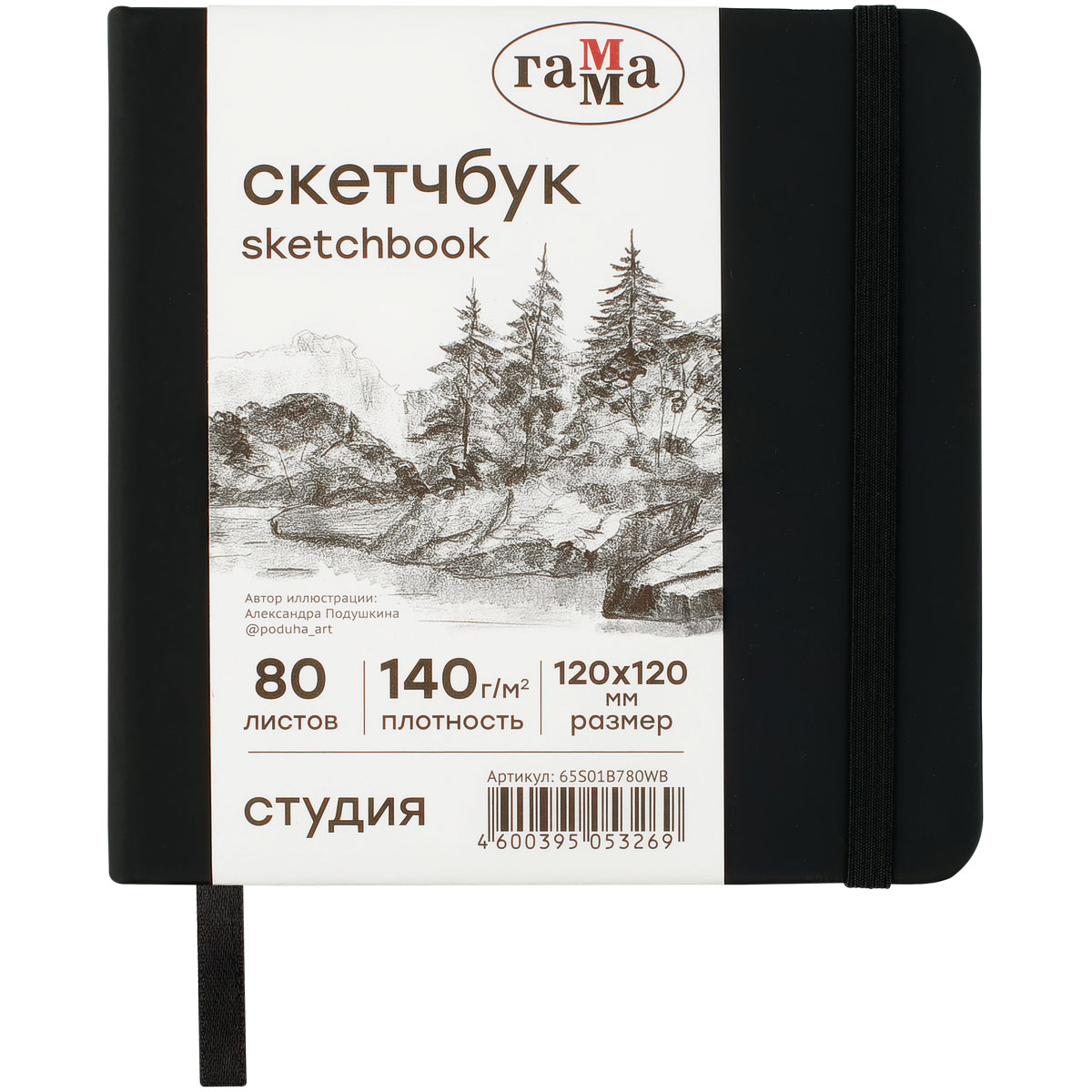 СКЕТЧБУК 80Л., 120*120 ГАММА СТУДИЯ, ЧЕРНЫЙ, ТВЕРДАЯ ОБЛОЖКА, НА РЕЗИНКЕ, БЕЛАЯ, 140Г/М2