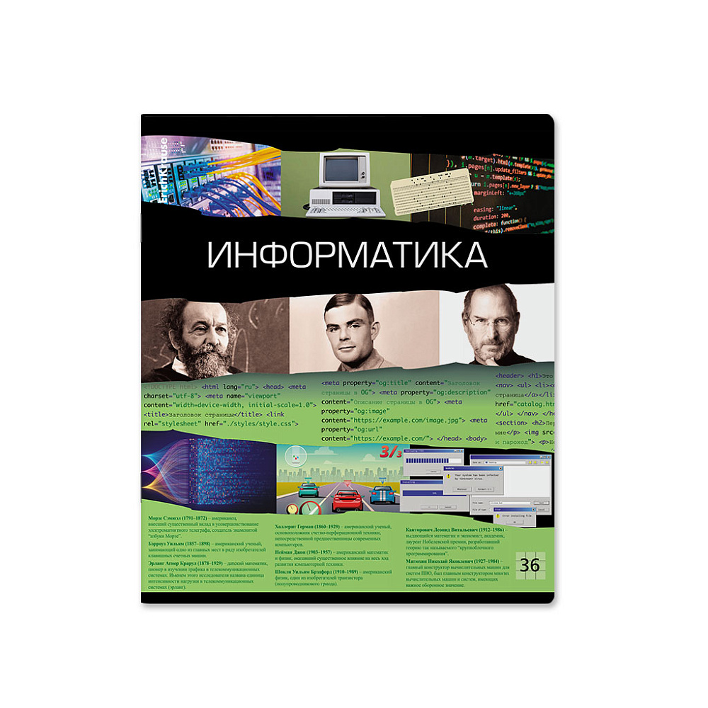 ТЕТРАДЬ ОБЩАЯ УЧЕНИЧЕСКАЯ ERICHKRAUSE TIMELINE, ИНФОРМАТИКА, 36 ЛИСТОВ, КЛЕТКА