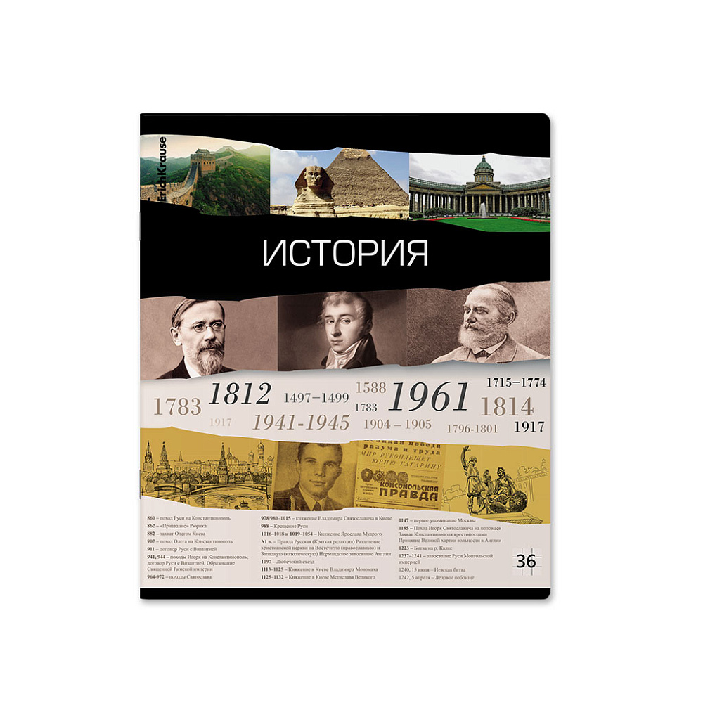 ТЕТРАДЬ ОБЩАЯ УЧЕНИЧЕСКАЯ ERICHKRAUSE TIMELINE, ИСТОРИЯ, 36 ЛИСТОВ, КЛЕТКА