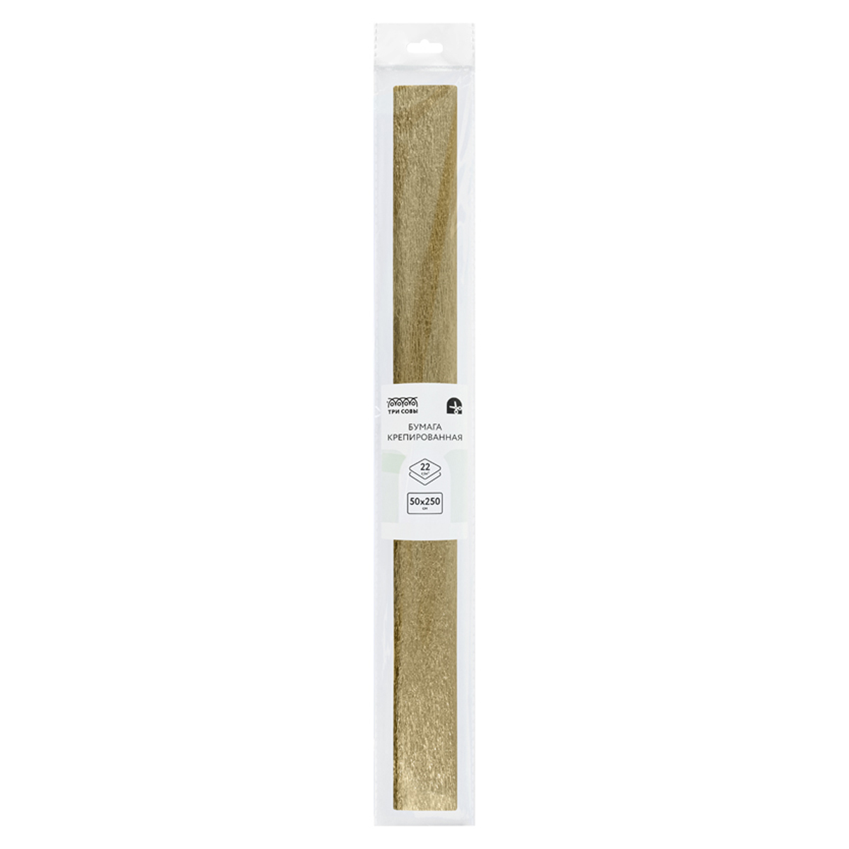 БУМАГА КРЕПИРОВАННАЯ ТРИ СОВЫ, 50*250СМ, 22Г/М2, ЗОЛОТАЯ, В РУЛОНЕ, ПАКЕТ С ЕВРОПОДВЕСОМ