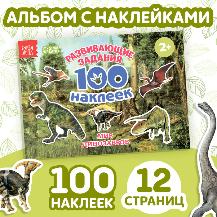 100 НАКЛЕЕК МИР ДИНОЗАВРОВ, 12 СТР.