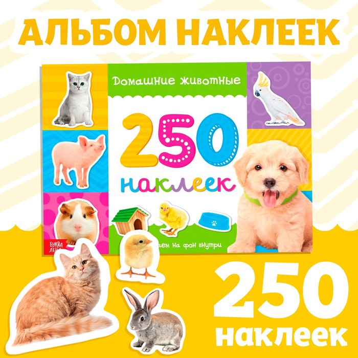 250 НАКЛЕЕК ДОМАШНИЕ ЖИВОТНЫЕ, 8 СТР.