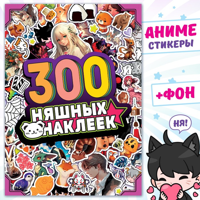 АЛЬБОМ 300 НЯШНЫХ НАКЛЕЕК, АНИМЕ