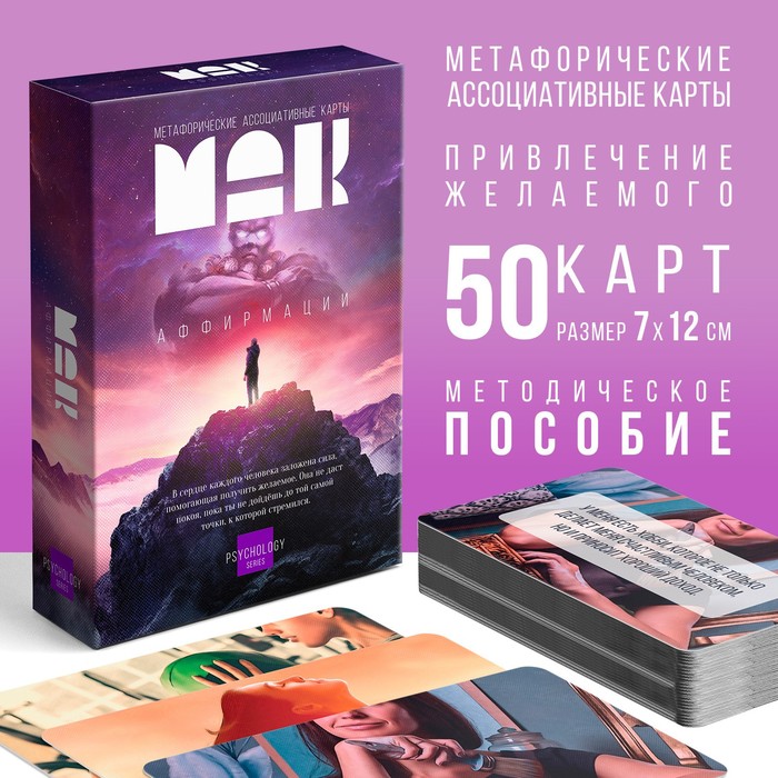 МЕТАФОРИЧЕСКИЕ АССОЦИАТИВНЫЕ КАРТЫ АФФИРМАЦИИ, 50 КАРТ (7Х12 СМ), 16+
