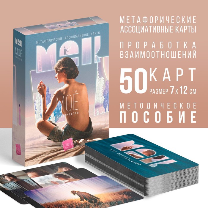 МЕТАФОРИЧЕСКИЕ АССОЦИАТИВНЫЕ КАРТЫ МОЁ ОДИНОЧЕСТВО, 50 КАРТ (7Х12 СМ), 16+