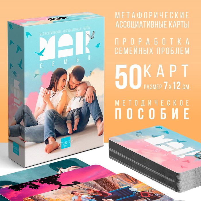 МЕТАФОРИЧЕСКИЕ АССОЦИАТИВНЫЕ КАРТЫ СЕМЬЯ, 50 КАРТ (7Х12 СМ), 16+