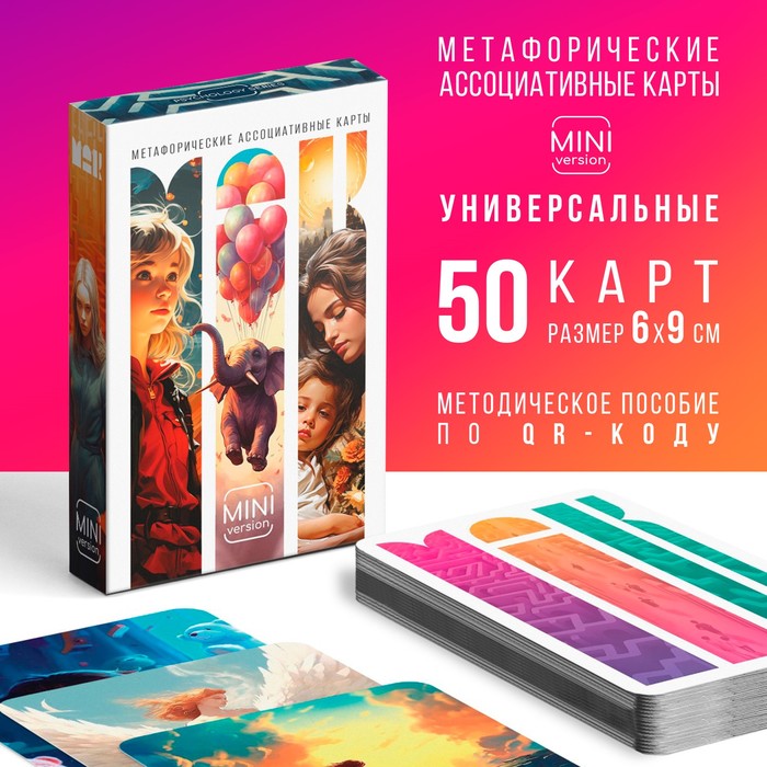 МЕТАФОРИЧЕСКИЕ АССОЦИАТИВНЫЕ КАРТЫ УНИВЕРСАЛЬНЫЕ, 50 КАРТ (6Х9 СМ), МИНИ ВЕРСИЯ, 16+