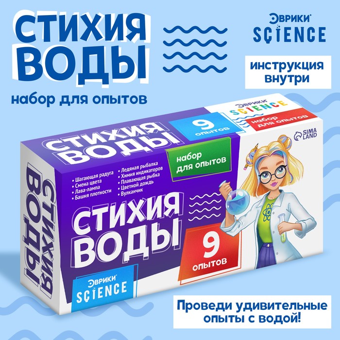 НАБОР ДЛЯ ОПЫТОВ СТИХИЯ ВОДЫ, 9 ОПЫТОВ