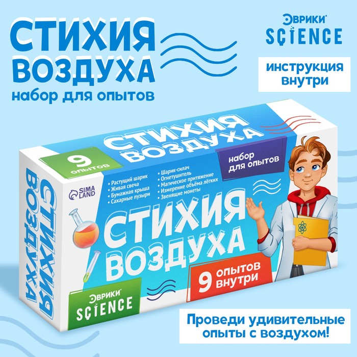 НАБОР ДЛЯ ОПЫТОВ СТИХИЯ ВОЗДУХА, 9 ОПЫТОВ