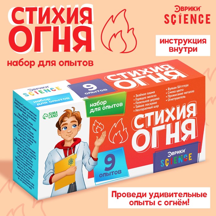 НАБОР ДЛЯ ОПЫТОВ СТИХИЯ ОГНЯ, 9 ОПЫТОВ