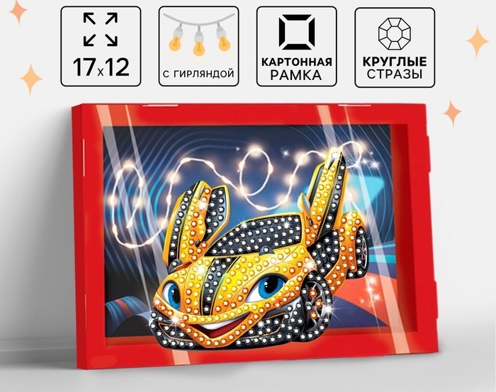 АЛМАЗНАЯ МОЗАИКА В РАМКЕ ДЛЯ ДЕТЕЙ ГОНОЧНАЯ МАШИНА