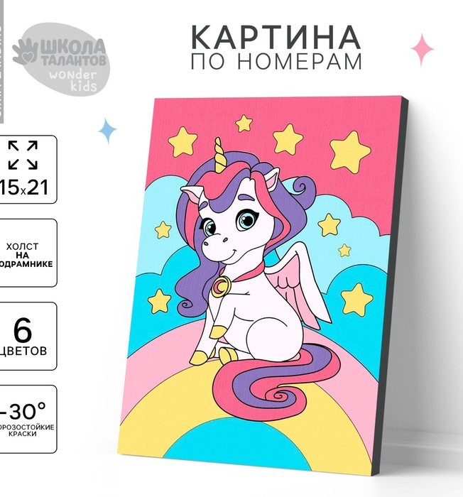КАРТИНА ПО НОМЕРАМ ДЛЯ ДЕТЕЙ ЕДИНОРОГ НА РАДУГЕ, 21 Х 15 СМ