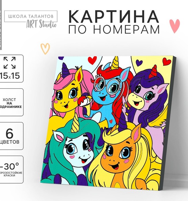 КАРТИНА ПО НОМЕРАМ ДЛЯ ДЕТЕЙ ЕДИНОРОЖКИ-ДРУЗЬЯ, 15 Х 15 СМ