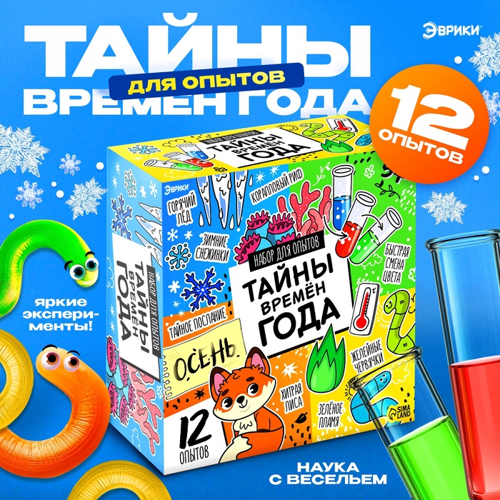 НАБОР ДЛЯ ОПЫТОВ ТАЙНЫ ВРЕМЁН ГОДА, 12 ОПЫТОВ