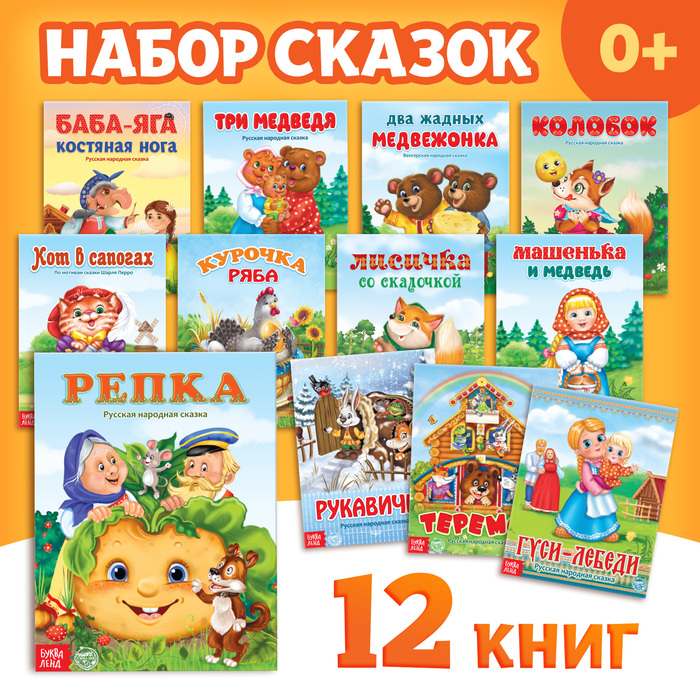 НАБОР ЛУЧШИХ СКАЗОК ДЛЯ ДЕТЕЙ, 12 ШТ.