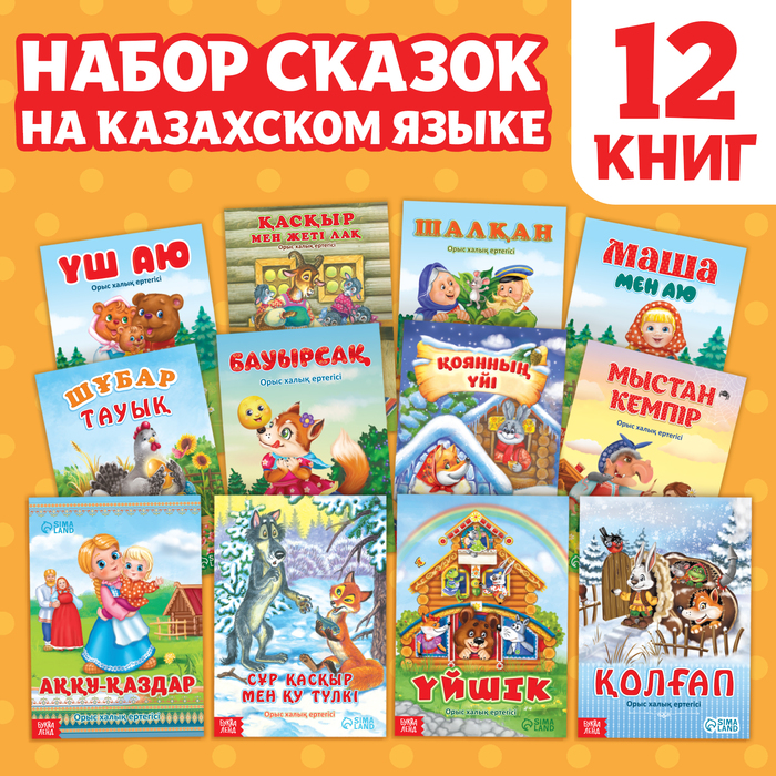 ҚАЗАҚ ТІЛІНДЕГІ ЕРТЕГІЛЕР, 12 ДАНА ЖИНАҚ