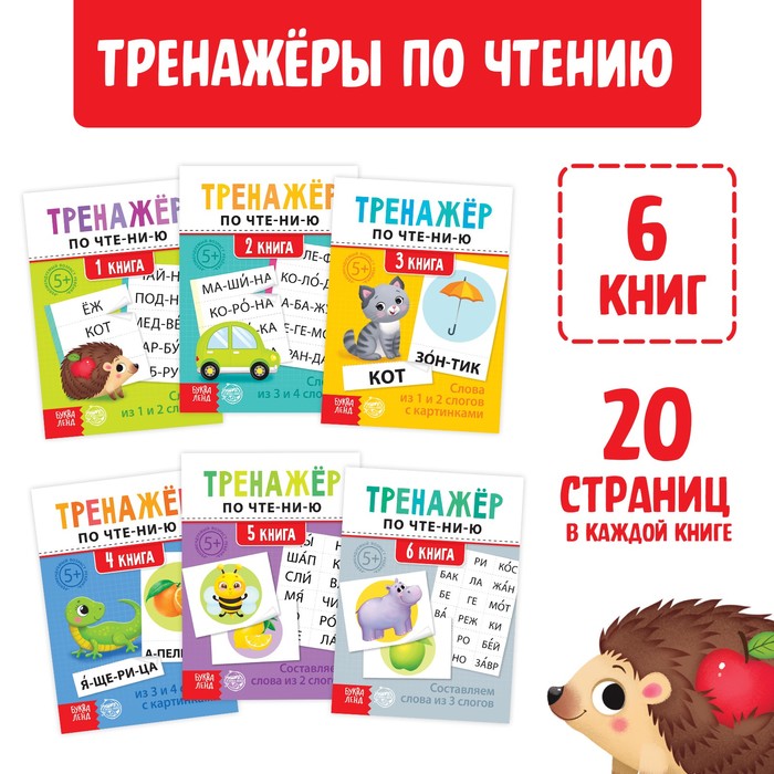 ТРЕНАЖЁРЫ ПО ЧТЕНИЮ НАБОР СОСТАВЛЯЕМ СЛОВА 6 ШТ ПО 20 СТР.
