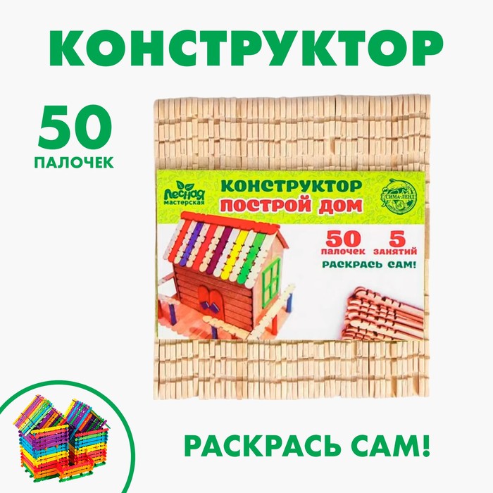 ДЕТСКИЙ ДЕРЕВЯННЫЙ КОНСТРУКТОР ПОСТРОЙ ДОМ, 50 ПАЛОЧЕК
