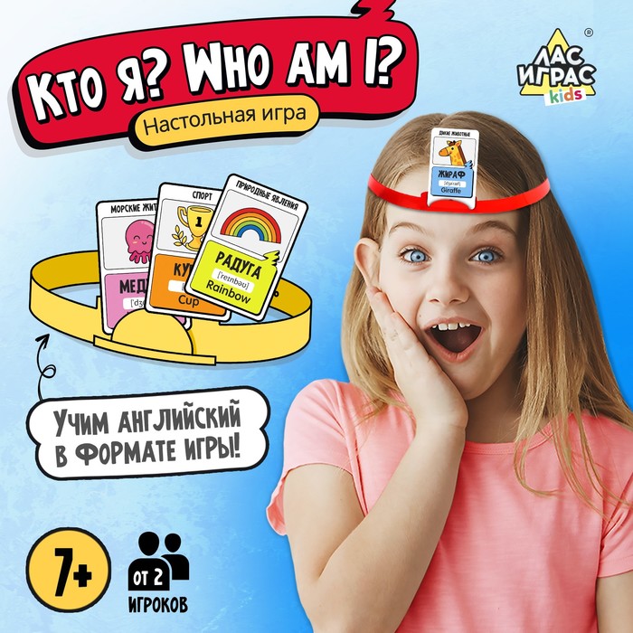 НАСТОЛЬНАЯ ИГРА КТО Я? WHO I AM?, ОТ 2 ИГРОКОВ, 7+