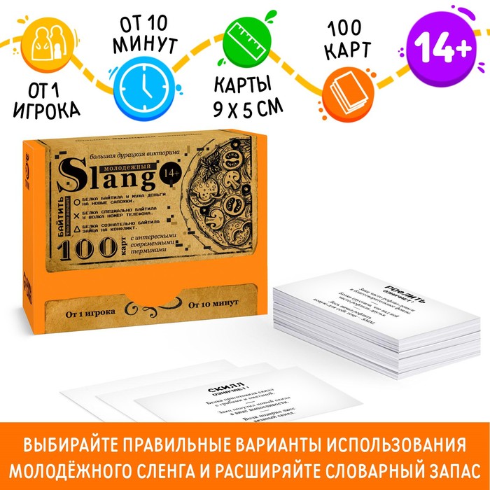 НАСТОЛЬНАЯ ИГРА БОЛЬШАЯ ДУРАЦКАЯ ВИКТОРИНА МОЛОДЕЖНЫЙ SLANG. ТОМ 5, 100 КАРТ, 14+