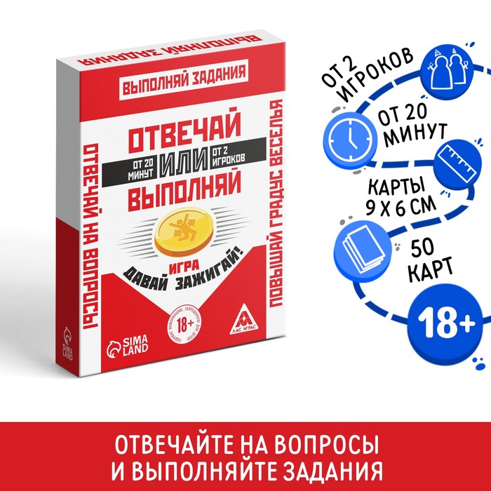 КАРТОЧНАЯ ИГРА ОТВЕЧАЙ ИЛИ ВЫПОЛНЯЙ. ДАВАЙ ЗАЖИГАЙ, 50 КАРТ, 18+