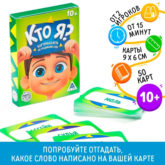 НАСТОЛЬНАЯ ИГРА НА УГАДЫВАНИЕ СЛОВ КТО Я?, 50 КАРТ, 10+